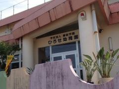 ひろせ幼稚園