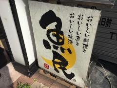 魚民　雪が谷大塚南口駅前店