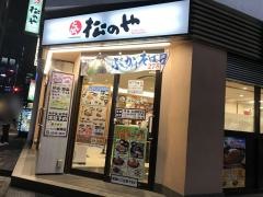 松のや　新橋店