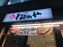 松のや　新橋店