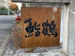 鮨鶴