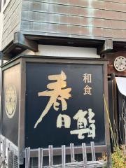 春日