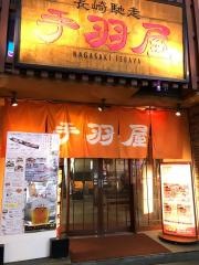 手羽屋福岡本店