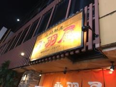 手羽屋福岡本店