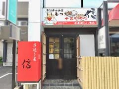 串焼き屋・信