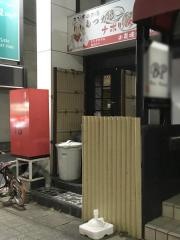 串焼き屋・信