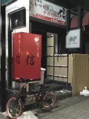 串焼き屋・信