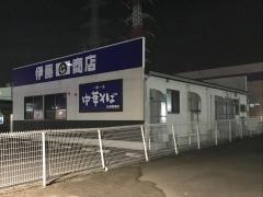 中華そば伊藤商店　仙台港店