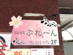 ＳＡＫＥぶれーん
