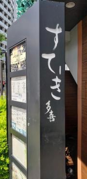 ステーキダイニング多喜
