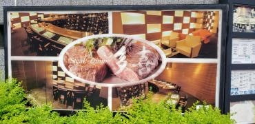ステーキダイニング多喜