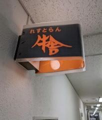 れすとらん牛舎