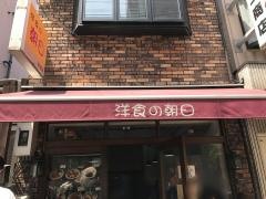 洋食の朝日