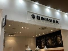 常盤珈琲焙煎所　イオンモール羽生店