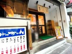 おみっちゃん　恵比寿店
