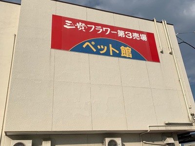 マーケットピア 三貴フラワーセンター ペット館 みよし市三好町