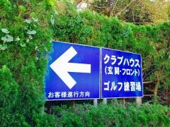 喜々津カントリー倶楽部　ゴルフ練習場
