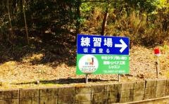 喜々津カントリー倶楽部　ゴルフ練習場