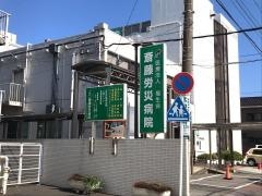 斎藤労災病院