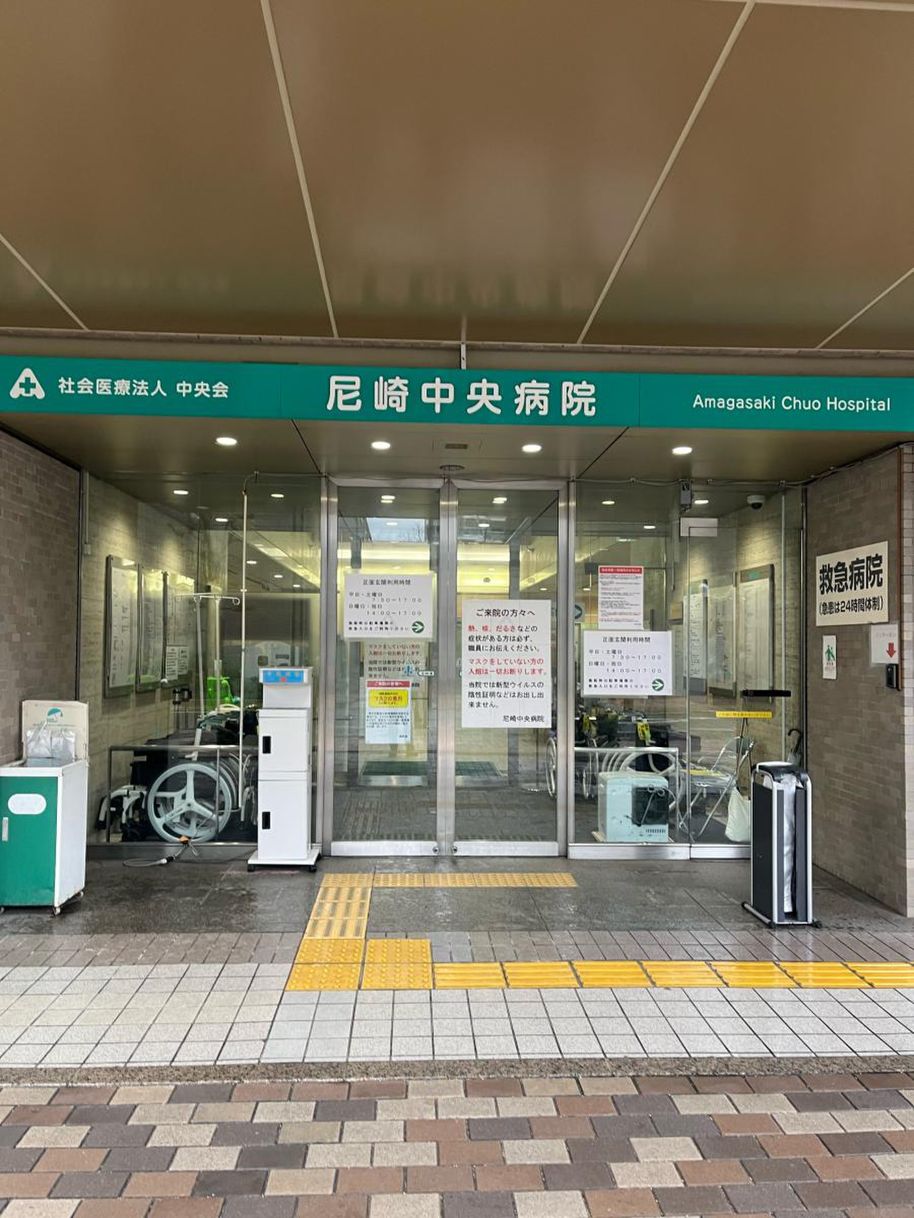 尼崎 中央 病院