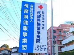 日本赤十字社長崎原爆諫早病院