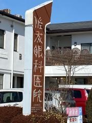 佐藤眼科医院