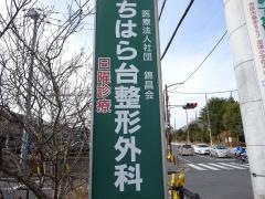ちはら台整形外科