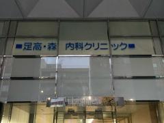 足高・森内科クリニック