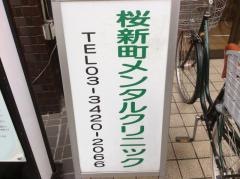 桜新町メンタルクリニック