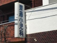 斎藤小児科医院