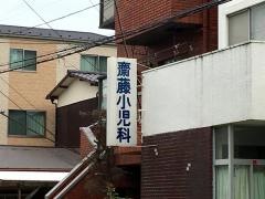 斎藤小児科医院