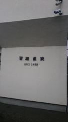 百瀬医院