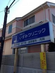 希望が丘いずみクリニック