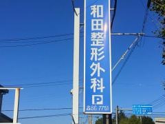 和田整形外科医院