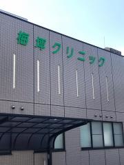 梅坪クリニック