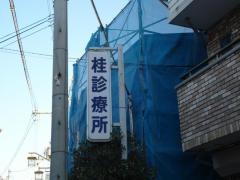 桂診療所