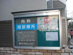 桂診療所