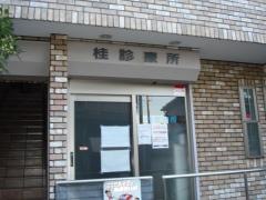 桂診療所