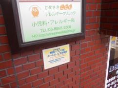 かめさきこども・アレルギークリニック