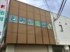 とみい眼科クリニック