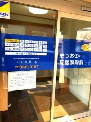 まつおか耳鼻咽喉科