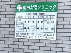 池田小児科・内科クリニック