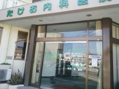 たけお内科医院