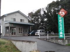 平和どうぶつ病院