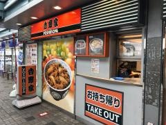 吉野家　飯能駅前店