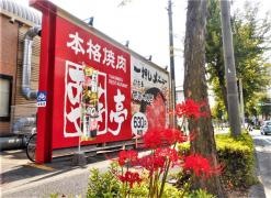 あみやき亭　潮見が丘店