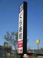 くら寿司　岩出店