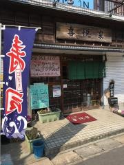 すし処喜悦家