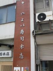 やよい寿司本店