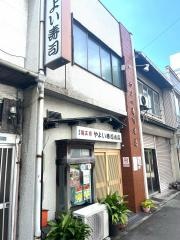 やよい寿司本店